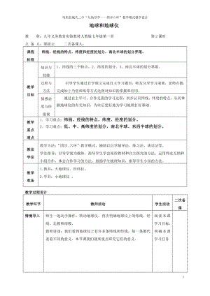 地球和地球仪教学设计第二课时.doc