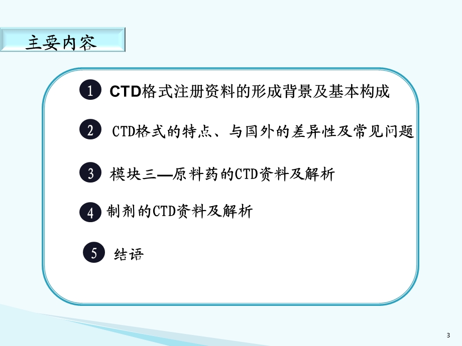 药品注册的CTD格式培训.ppt_第3页