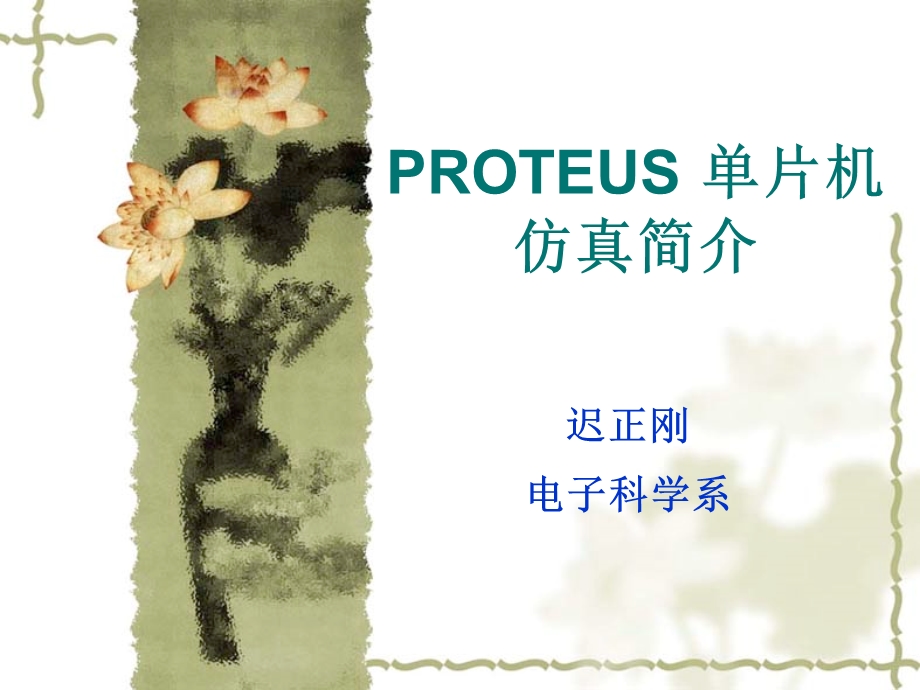 第5章附录PROTEUS单片机仿真简介迟090202.ppt_第1页