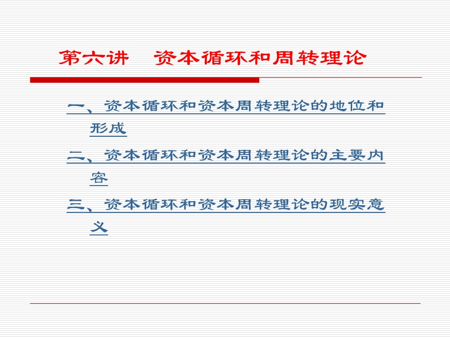 561第六讲 资本循环和周转理论.ppt_第1页