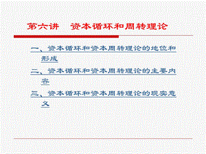 561第六讲 资本循环和周转理论.ppt