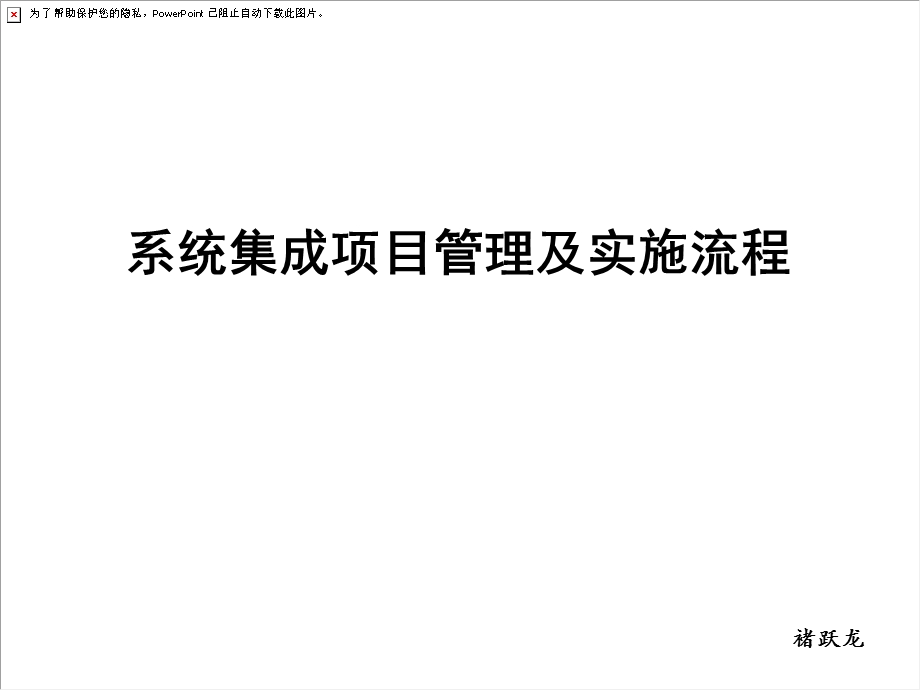 系统集成项目管理及实施流程.PPT_第1页