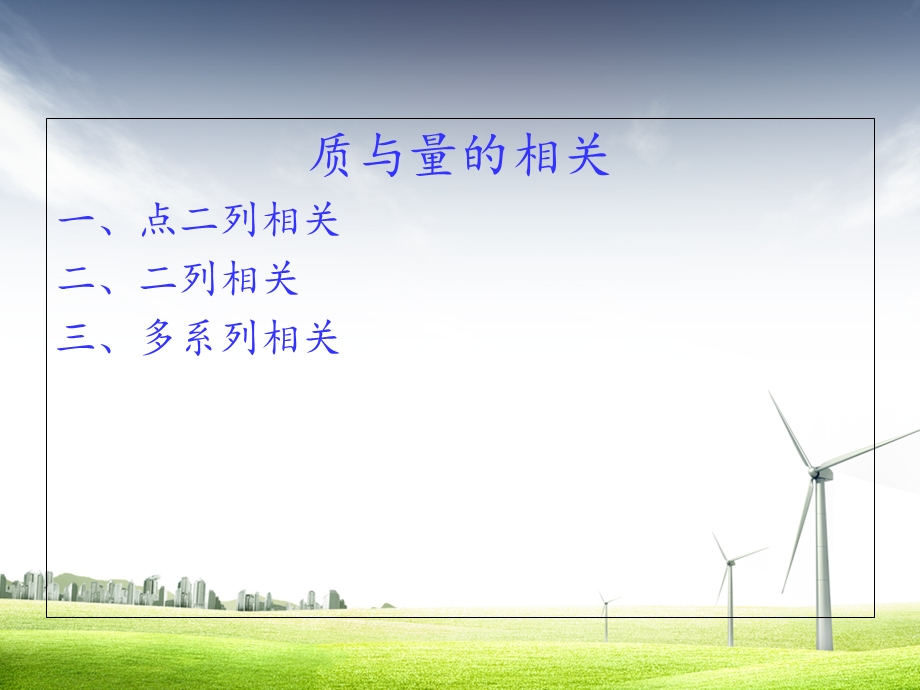 相关分析：质与量的分析.ppt_第2页