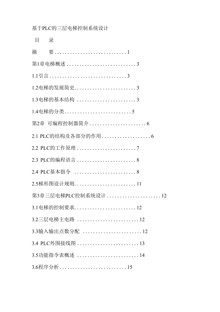 三菱PLC的三层电梯控制系统设计精编版.docx_第1页