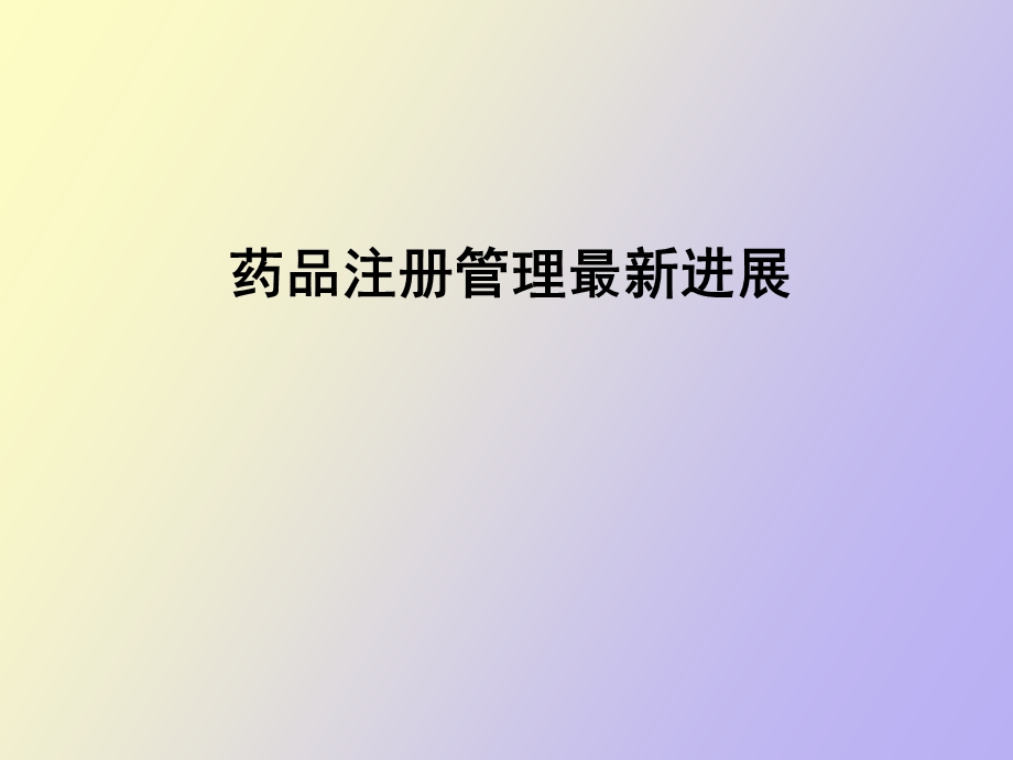 药品注册管理进展.ppt_第1页