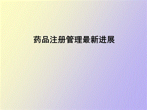 药品注册管理进展.ppt