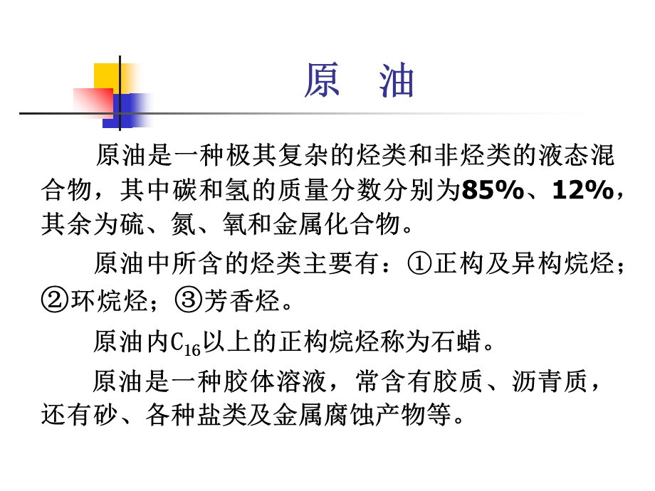 油气集输-第二章-油气性质和基础理论.ppt_第3页