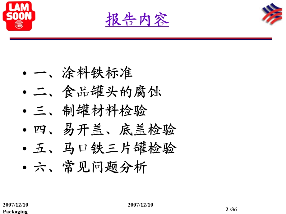 空罐质量检验培训报告.ppt_第2页