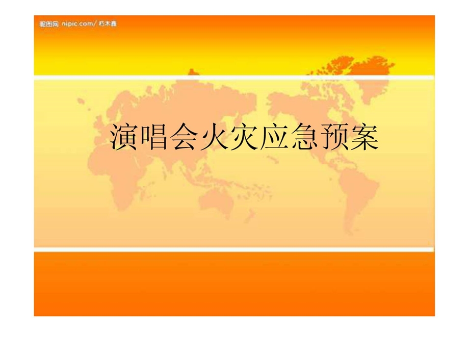 演唱会火警应急预案.ppt_第1页