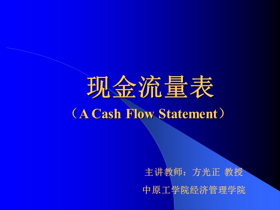 现金流量表课件(完成).ppt_第1页