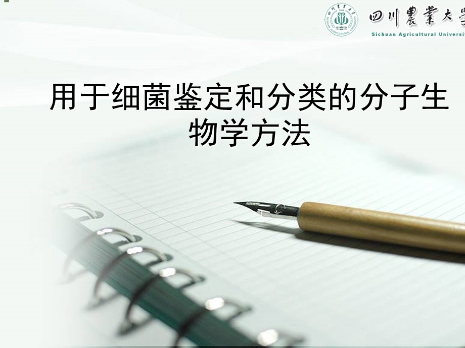 用于细菌鉴定和分类的分子生物学方法.ppt_第1页