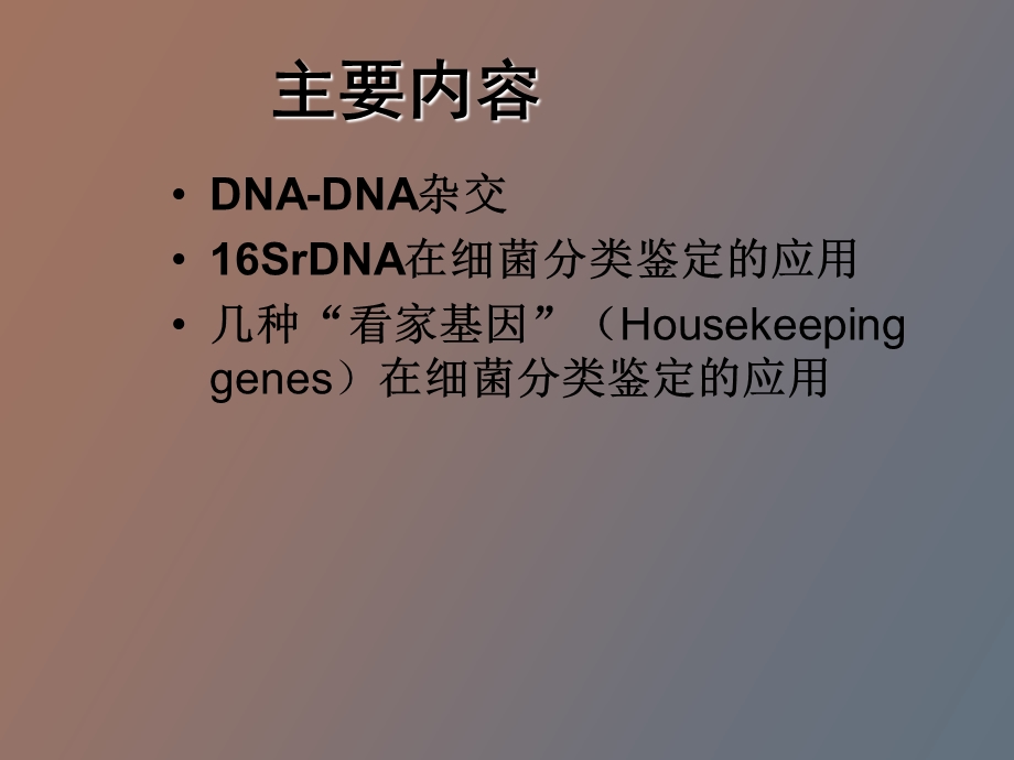 用于细菌鉴定和分类的分子生物学方法.ppt_第2页