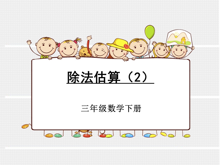 用除法估算解决问题.ppt_第1页