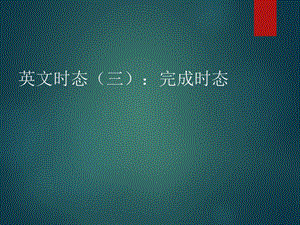 英文时态：完成时态.ppt