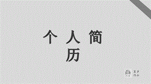 简洁大方个人简历.ppt