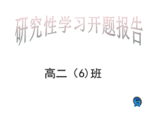 研究性学习开题报告家庭节水措施的研究高二六班.ppt