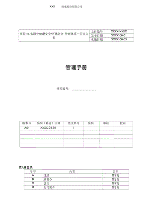 两化融合管理体系质量手册.docx