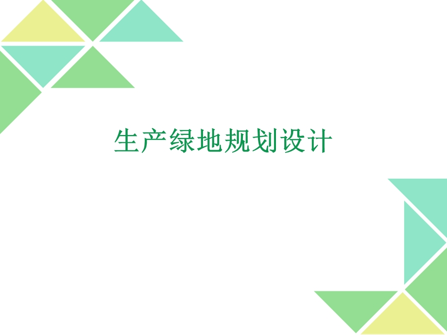 生产绿地规划设计.ppt_第1页