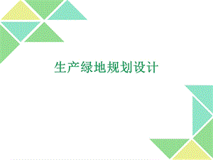 生产绿地规划设计.ppt