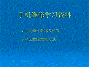 手机维修学习资料.ppt