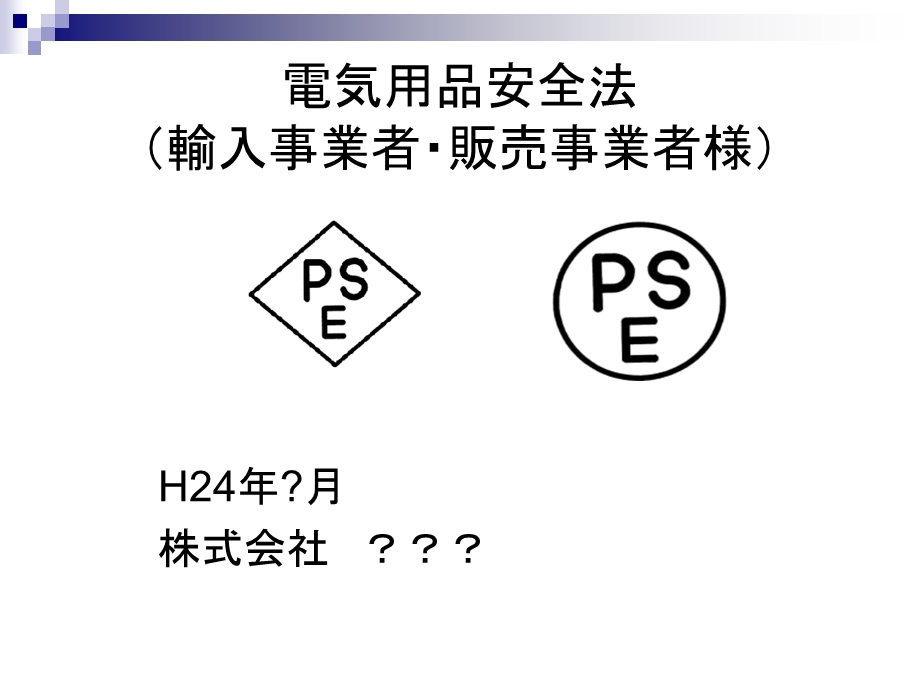 电気用品安全法贩売事业者用.ppt_第1页