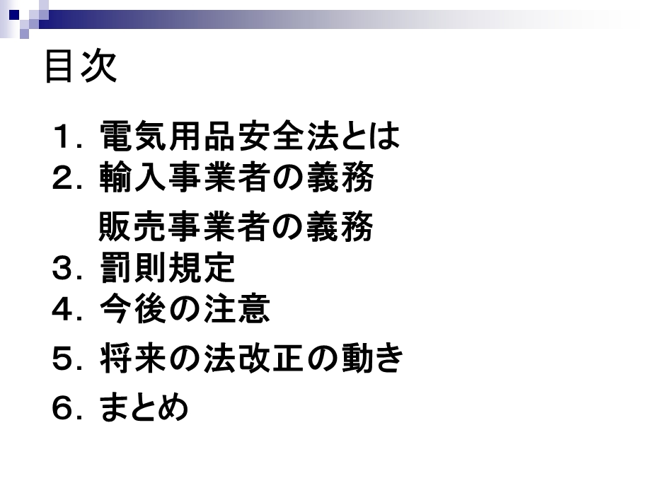 电気用品安全法贩売事业者用.ppt_第2页