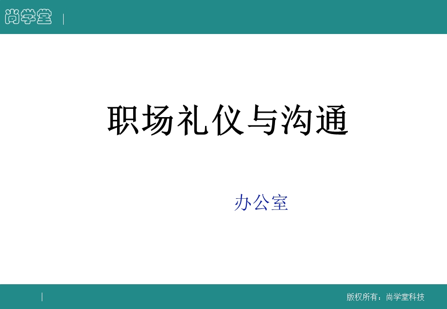 职场礼仪与沟通.ppt_第1页