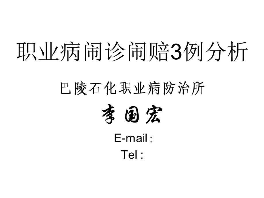 职业病闹诊闹赔3例分析.ppt_第1页