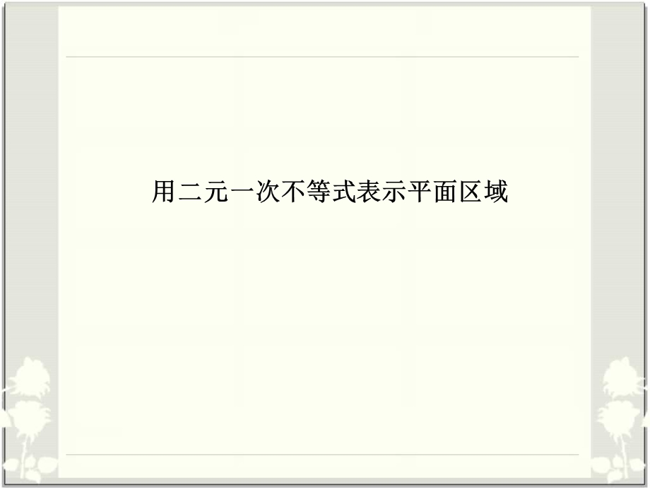 用不等式表示平面区域.ppt_第2页