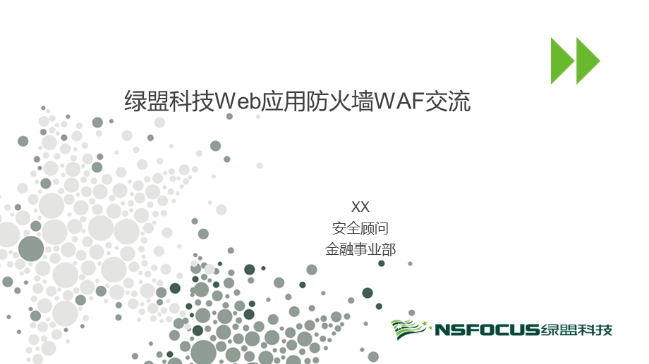 绿盟科技Web应用防火墙介绍.ppt_第1页