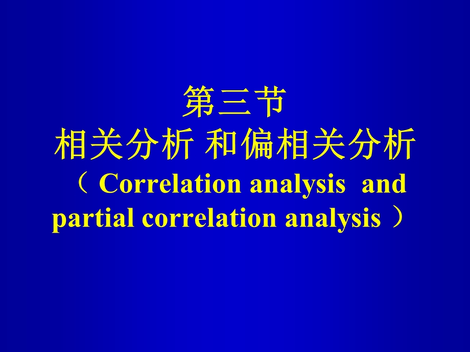 相关分析和检验.ppt_第1页