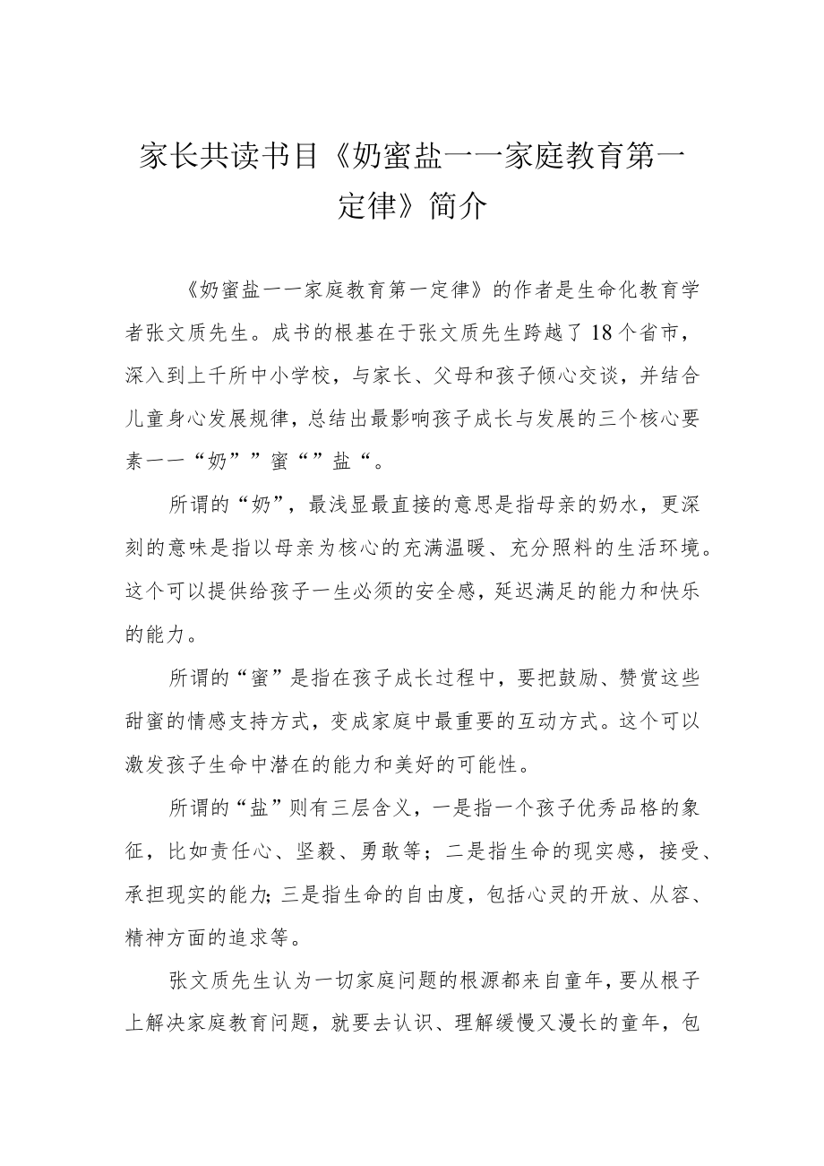 家长共读书目《奶蜜盐——家庭教育第一定律》简介.docx_第1页