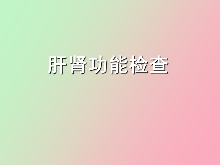 肝肾功能检查.ppt_第1页