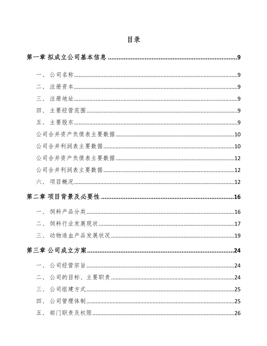 四川关于成立添加剂预混料公司可行性研究报告.docx_第2页