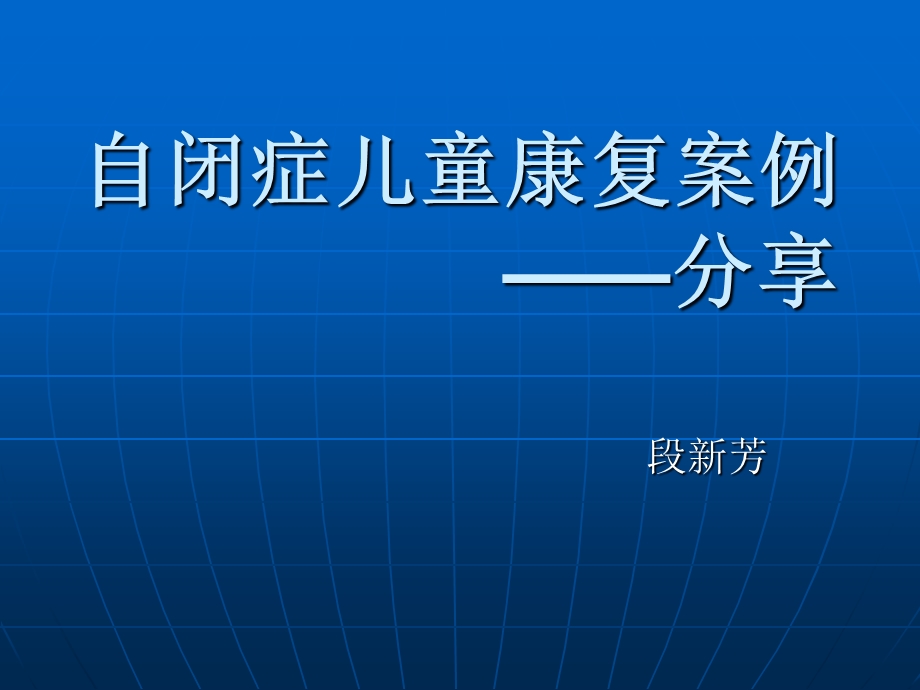 自闭症儿童康复的案例分享.ppt_第1页