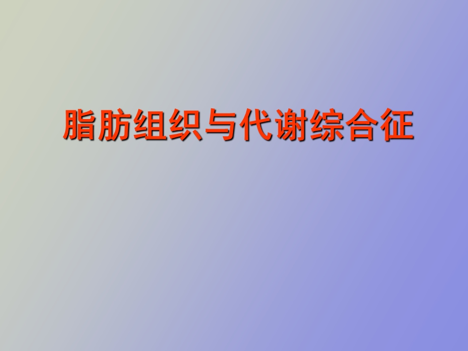 脂肪组织与代谢综合症.ppt_第1页