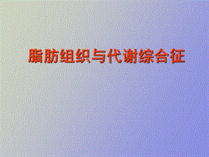 脂肪组织与代谢综合症.ppt