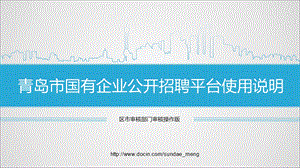 【课件】青岛市国有企业公开招聘平台使用说明.ppt