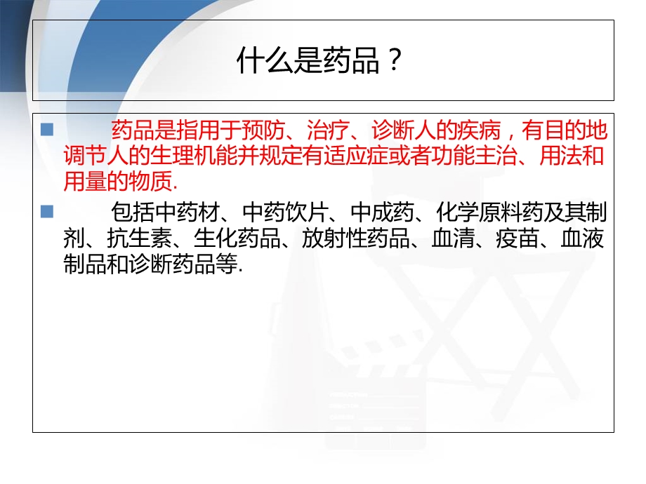 药品销售人员培训.ppt_第2页