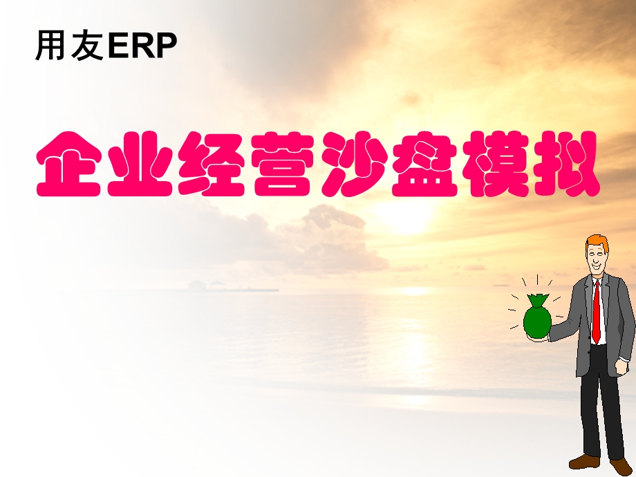 用友ERP沙盘模拟企业经营课件.ppt_第1页