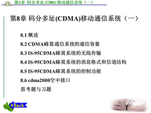 码分多址CDMA移动通信系统.ppt