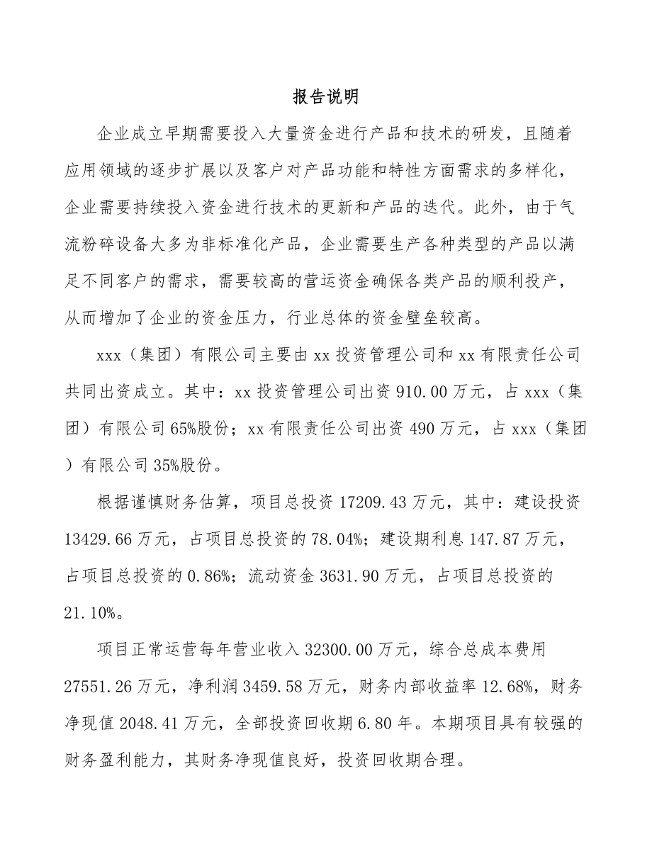 哈尔滨关于成立超细粉体设备公司可行性研究报告.docx_第2页