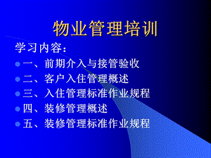 物业管理前期介入与入住管理培训.ppt