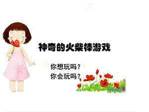 益智游戏2：火柴游戏.ppt