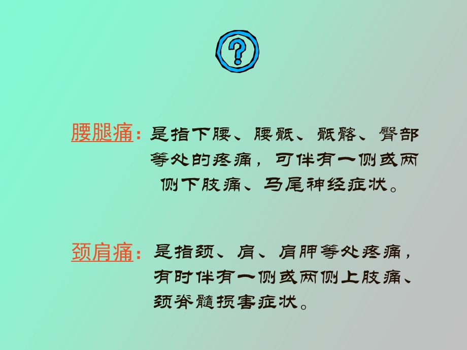 腰腿痛和颈肩痛.ppt_第2页