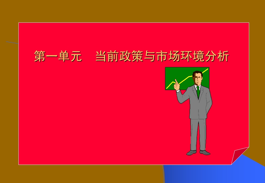 药品市场区域开发及管理.ppt_第2页