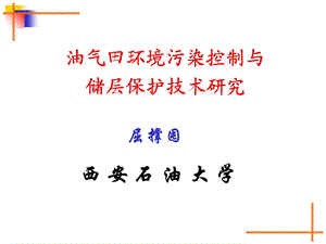 油气田环境污染控制与储层保护技术研究.ppt