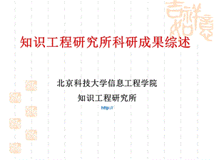 知识工程研究所科研成果综述.ppt