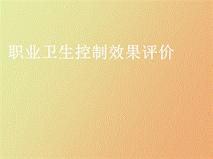 职业卫生控制效果评价.ppt