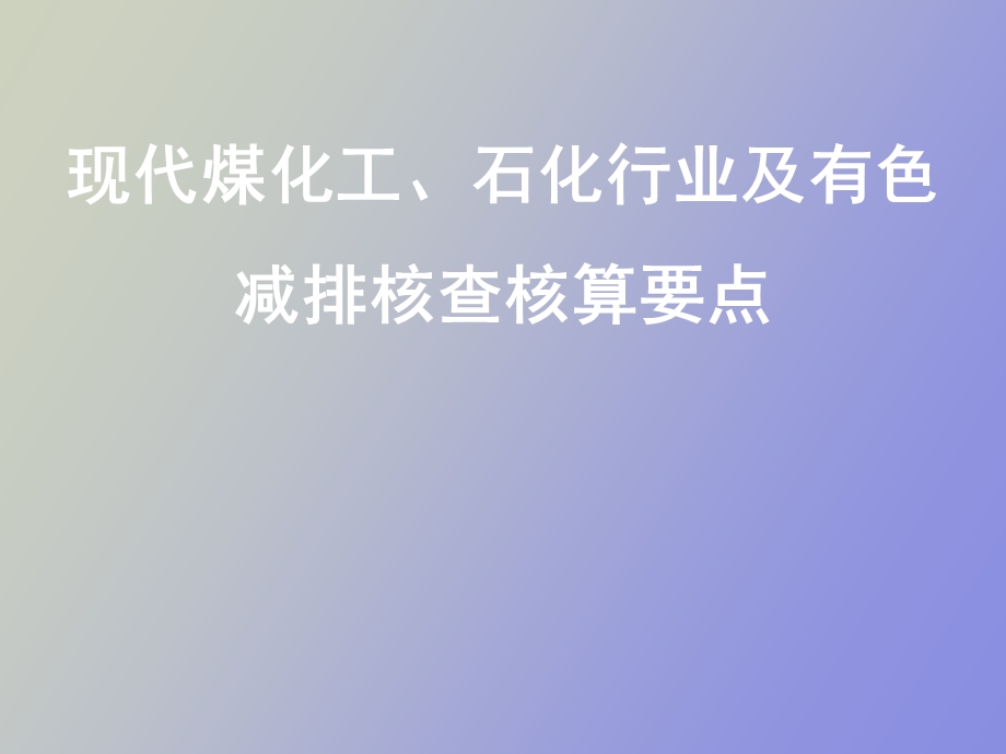 现代煤化工、石化行业及有色减排核查核算.ppt_第1页